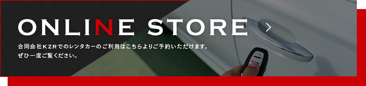 ONLINE STORE 合同会社KZRでのレンタカーのご利用はこちらよりご予約いただけます。 ぜひ一度ご覧ください。