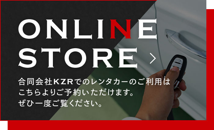 ONLINE STORE 合同会社KZRでのレンタカーのご利用はこちらよりご予約いただけます。 ぜひ一度ご覧ください。